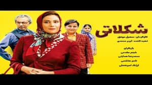 شکلاتی — foto 1