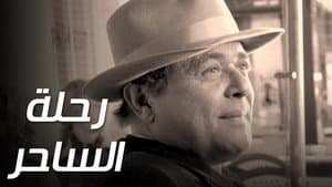 رحلة الساحر — foto 1