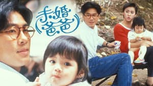 未婚爸爸 — foto 1
