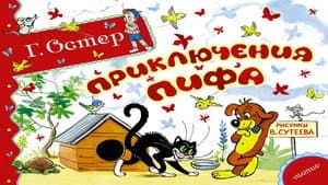 Приключения Пифа — foto 1