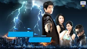 เย้ยฟ้าท้าดิน — foto 1