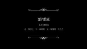 谭咏麟：爱的根源 — foto 1