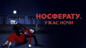 Носферату. Ужас ночи — foto 5