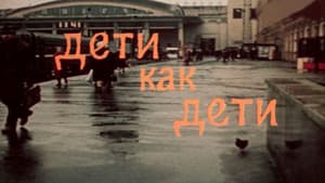 Дети как дети — foto 1