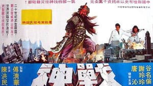 戰神 — foto 1