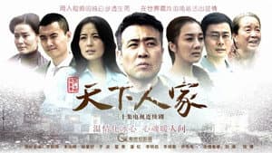 天下人家 — foto 2