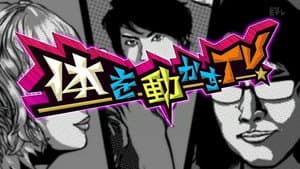 体を動かすＴＶ — foto 1