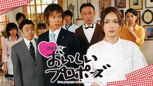 おいしいプロポーズ — foto 2