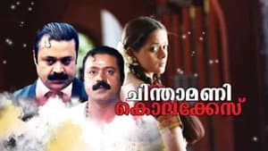 ചിന്താമണി കൊലക്കേസ് — foto 1