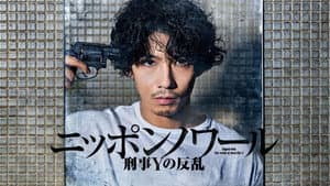 ニッポンノワール-刑事Yの反乱- — foto 2