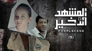 المشهد الأخير — foto 1