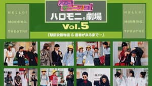 ハロー!モーニング。ハロモ二。劇場 Vol.5「駅前交番物語&医者が来るまで...」 — foto 1