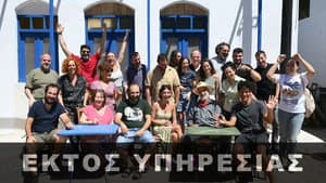 Εκτός Υπηρεσίας — foto 2