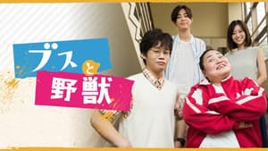 ブスと野獣 — foto 1