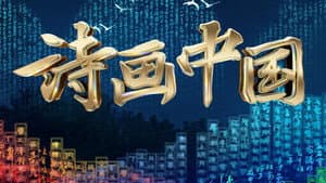 诗画中国 — foto 1