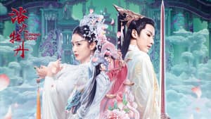 浴火牡丹 — foto 1