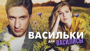 Васильки для Василисы — foto 1