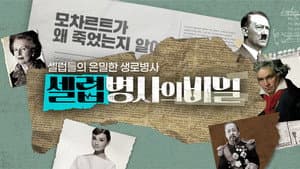 셀럽병사의 비밀 — foto 1