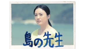 島の先生 — foto 2