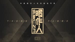 我是唱作人 — foto 1