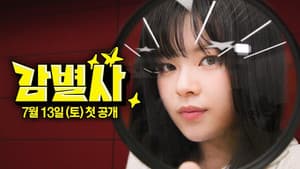 감별사 — foto 3