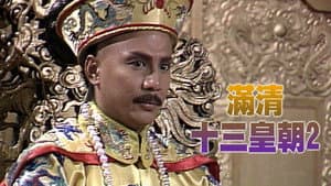 滿清十三皇朝 (II) — foto 1