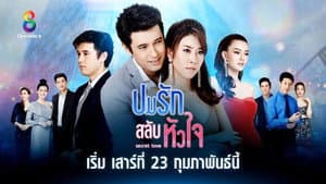 ปมรักสลับหัวใจ — foto 1