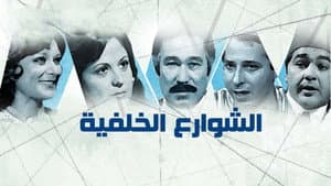 الشوارع الخلفية — foto 1
