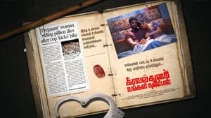 காவல்துறை உங்கள் நண்பன் — foto 1