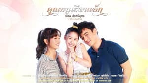 คุณหนูเรือนเล็ก — foto 1