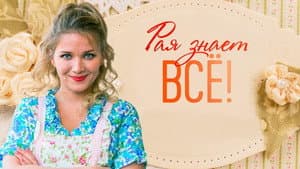 Рая знает всё! — foto 1