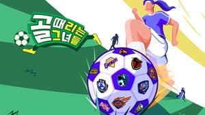 골 때리는 그녀들 — foto 2
