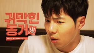 귀막힌 동거 — foto 1