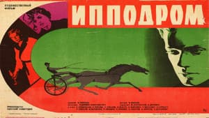 Ипподром — foto 1