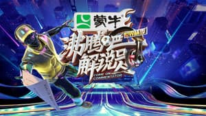 沸腾吧！解说员 世界杯季 — foto 1