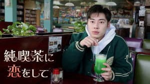 純喫茶に恋をして — foto 1