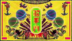 歌手·門 — foto 1