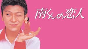 南くんの恋人 — foto 1