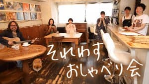 それわす おしゃべり会‎ — foto 1