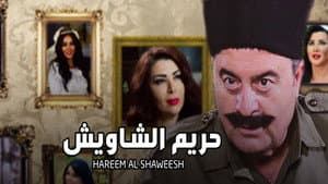 حريم الشاويش — foto 1