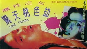 惊天桃色劫 — foto 1