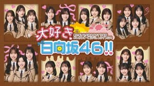 大好き！日向坂46！！ — foto 2