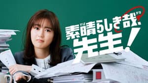 素晴らしき哉、先生！ — foto 1