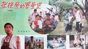 张铁匠的罗曼史 — foto 1