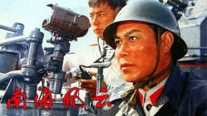 南海风云 — foto 2