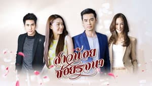 สาวน้อยซอยรจนา — foto 1