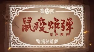 Episodio 12