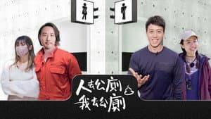 人去公廁 我去公廁 — foto 1