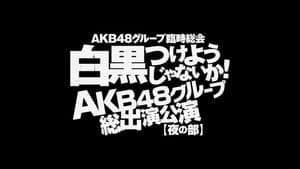 AKB48グループ臨時総会「AKB48単独公演」 — foto 1