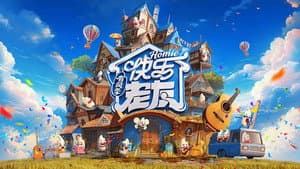 快乐老友记 — foto 3